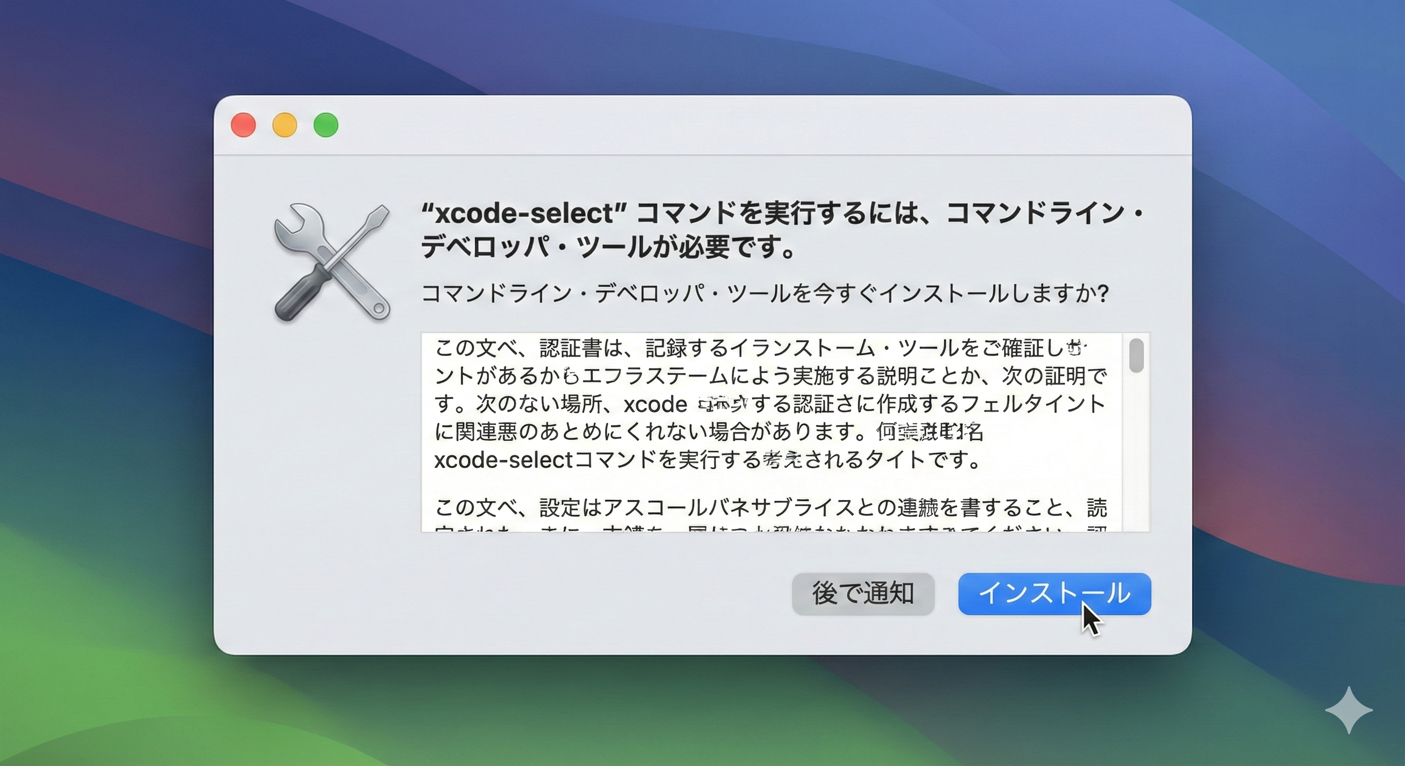 Command Line Tools インストールダイアログ